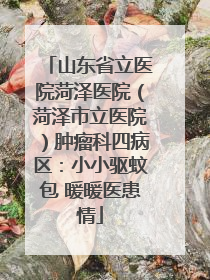 山东省立医院菏泽医院（菏泽市立医院）肿瘤科四病区：小小驱蚊包 暖暖医患情