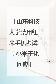 山东科技大学禁用红米手机考试，小米王化回应