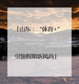 山东：“体育+”引领假期新风尚