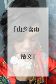 山乡喜雨｜散文