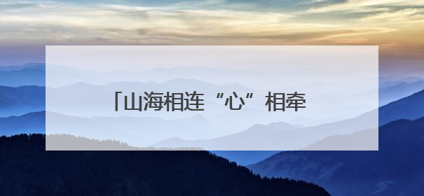 山海相连“心”相牵 “常爱童心”再次起航