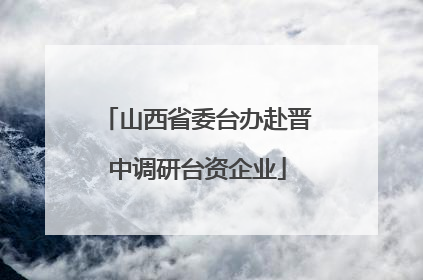 山西省委台办赴晋中调研台资企业