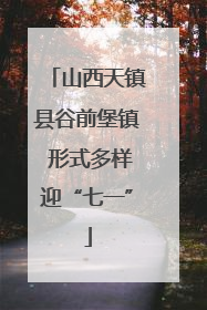山西天镇县谷前堡镇 形式多样迎“七一”