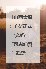 山西太原：子女花式“宠妈” “感恩消费”趋热