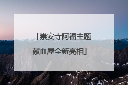 崇安寺阿福主题献血屋全新亮相