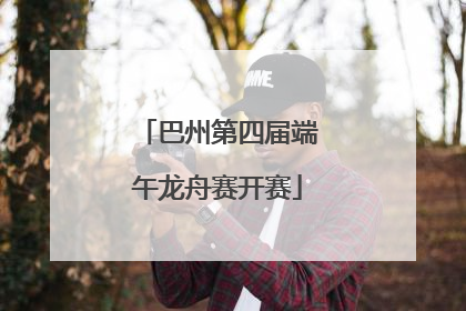 巴州第四届端午龙舟赛开赛