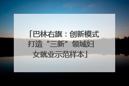 巴林右旗：创新模式 打造“三新”领域妇女就业示范样本