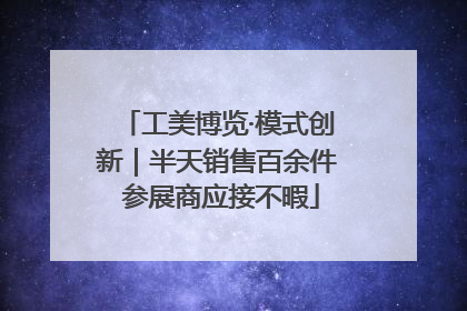 工美博览·模式创新｜半天销售百余件 参展商应接不暇