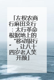 左权农商行麻田支行：太行革命根据地上的“移动银行”，让八十四岁老人笑开颜