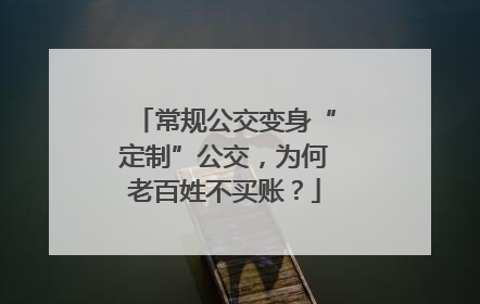 常规公交变身“定制”公交，为何老百姓不买账？