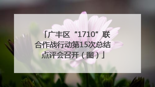 广丰区“1710”联合作战行动第15次总结点评会召开（图）