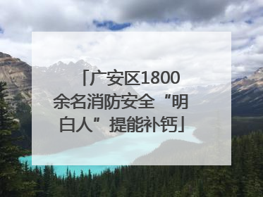 广安区1800余名消防安全“明白人”提能补钙