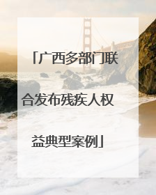 广西多部门联合发布残疾人权益典型案例