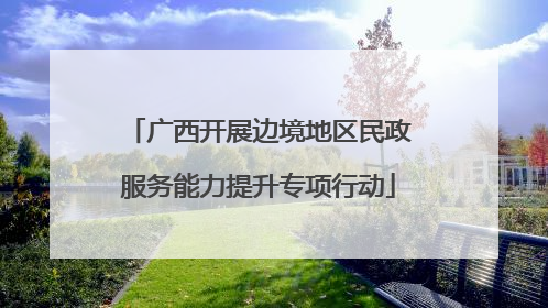广西开展边境地区民政服务能力提升专项行动