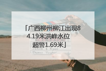 广西柳州柳江出现84.19米洪峰水位 超警1.69米