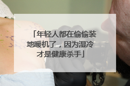 年轻人都在偷偷装地暖机了，因为湿冷才是健康杀手