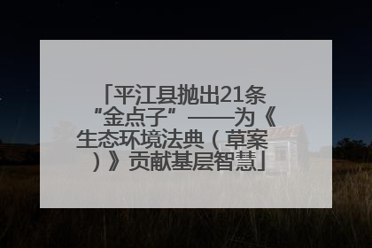 平江县抛出21条“金点子”——为《生态环境法典（草案）》贡献基层智慧