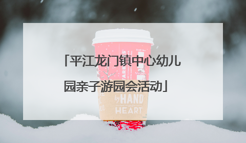 平江龙门镇中心幼儿园亲子游园会活动