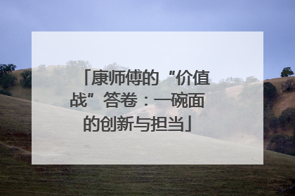 康师傅的“价值战”答卷：一碗面的创新与担当