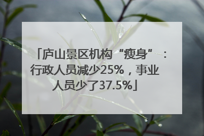 庐山景区机构“瘦身”：行政人员减少25%，事业人员少了37.5%