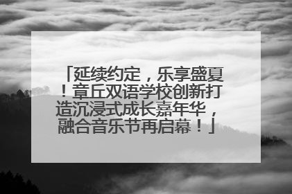 延续约定，乐享盛夏！章丘双语学校创新打造沉浸式成长嘉年华，融合音乐节再启幕！