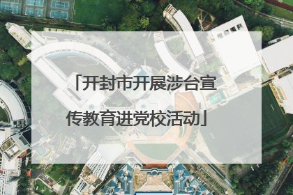 开封市开展涉台宣传教育进党校活动