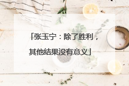 张玉宁：除了胜利，其他结果没有意义