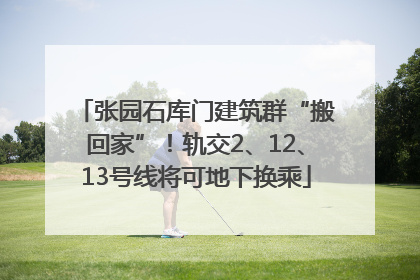 张园石库门建筑群“搬回家”！轨交2、12、13号线将可地下换乘