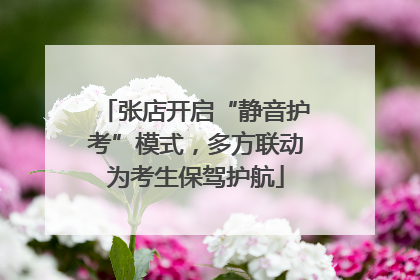 张店开启“静音护考”模式，多方联动为考生保驾护航