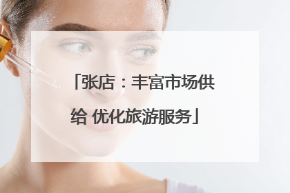张店：丰富市场供给 优化旅游服务