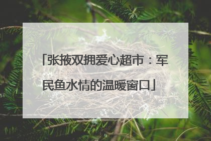 张掖双拥爱心超市：军民鱼水情的温暖窗口