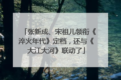张新成、宋祖儿领衔《淬火年代》定档，还与《大江大河》联动了