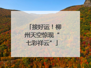 接好运！柳州天空惊现“七彩祥云”