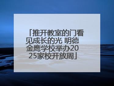 推开教室的门看见成长的光 明德金鹰学校举办2025家校开放周