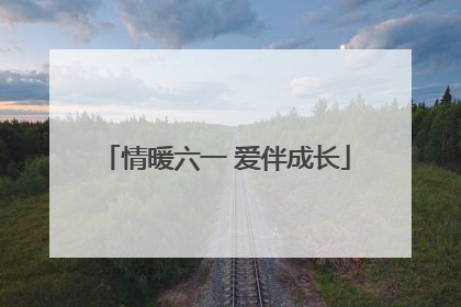 情暖六一 爱伴成长