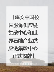 惠安中国校园服饰供应链集散中心和世界石雕产业供应链集散中心正式揭牌