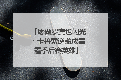 愿做罗宾也闪光：卡鲁索逆袭成雷霆季后赛英雄