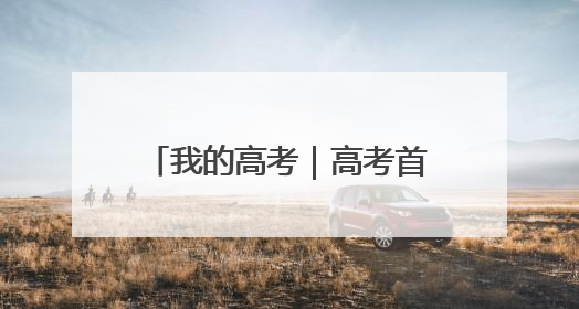 我的高考｜高考首日 云南38.24万名考生奔赴考场