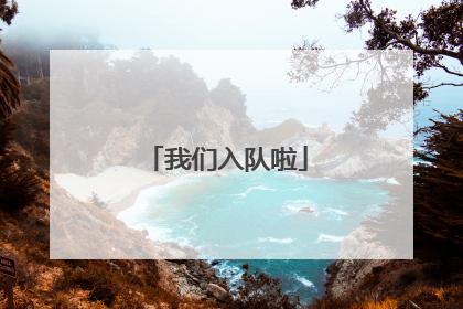 我们入队啦