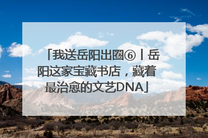 我送岳阳出圈⑥丨岳阳这家宝藏书店，藏着最治愈的文艺DNA