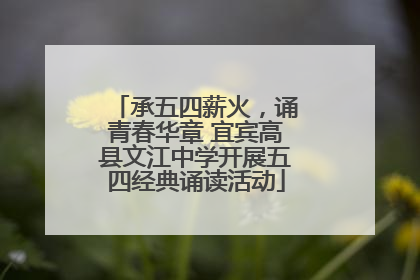 承五四薪火，诵青春华章 宜宾高县文江中学开展五四经典诵读活动