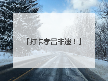 打卡孝昌非遗！