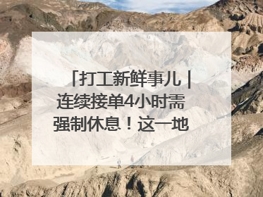 打工新鲜事儿｜连续接单4小时需强制休息！这一地将立法保障骑手劳动权益