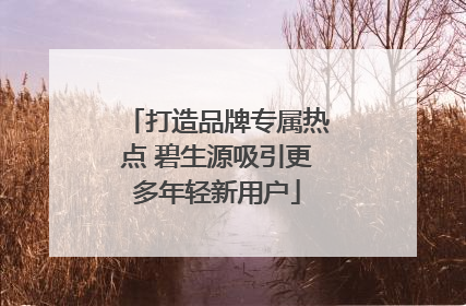 打造品牌专属热点 碧生源吸引更多年轻新用户
