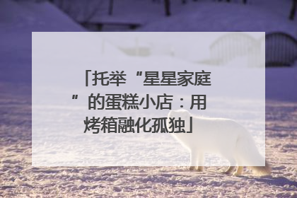 托举“星星家庭”的蛋糕小店：用烤箱融化孤独
