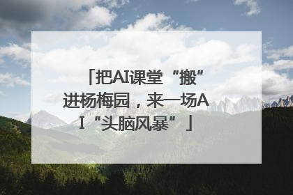 把AI课堂“搬”进杨梅园，来一场AI“头脑风暴”