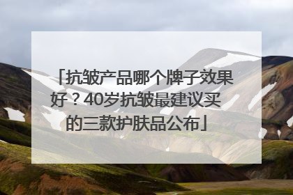 抗皱产品哪个牌子效果好？40岁抗皱最建议买的三款护肤品公布