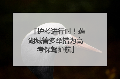 护考进行时！莲湖城管多举措为高考保驾护航
