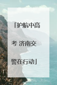 护航中高考 济南交警在行动