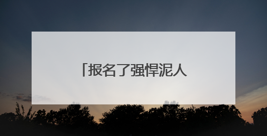 报名了强悍泥人儿童赛，梅雨天家长担心安全问题，官方不退款咋办